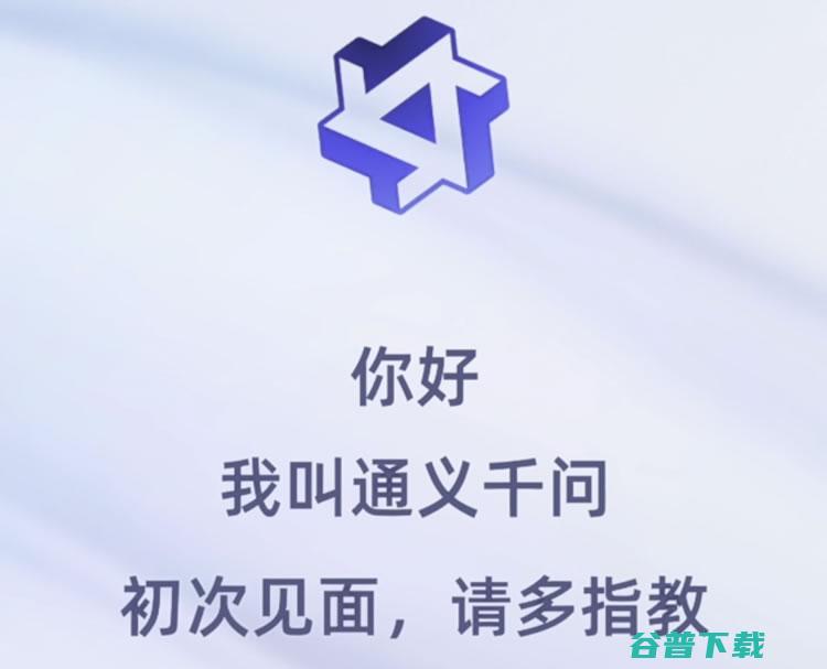 阿里版ChatGPT 通义千问突然上线 (阿里版chatGPT叫什么)